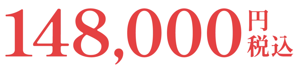 148,000円税込