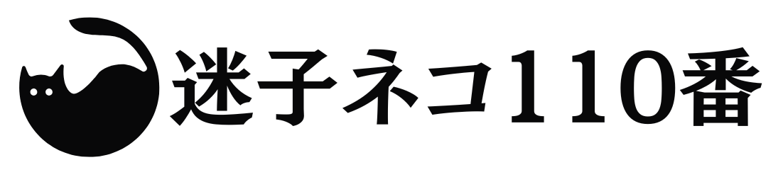 迷子ネコ110番