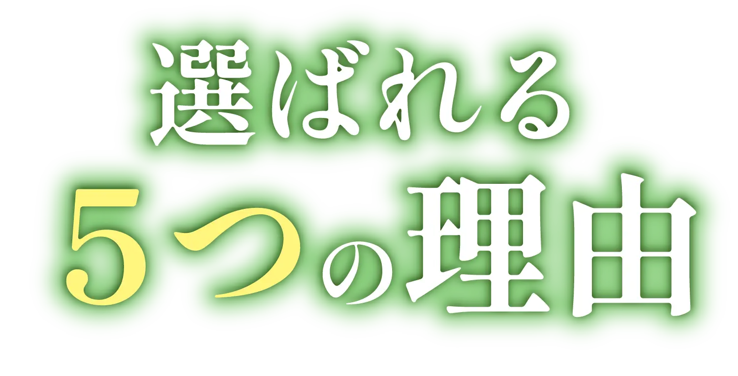 選ばれる５つの理由
