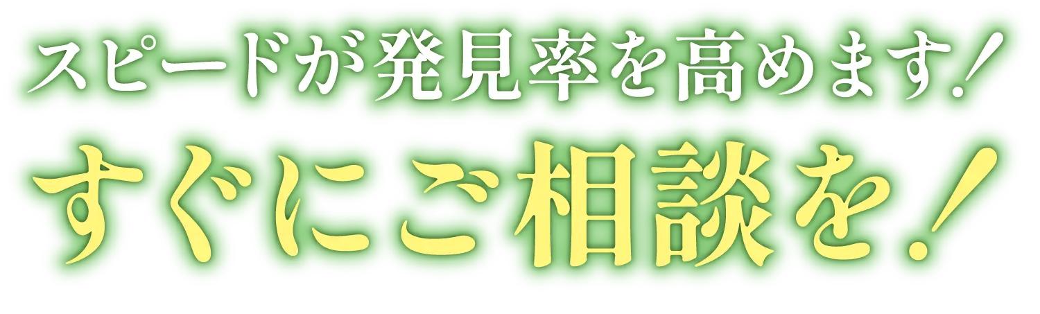 スピードが発見率を高めます