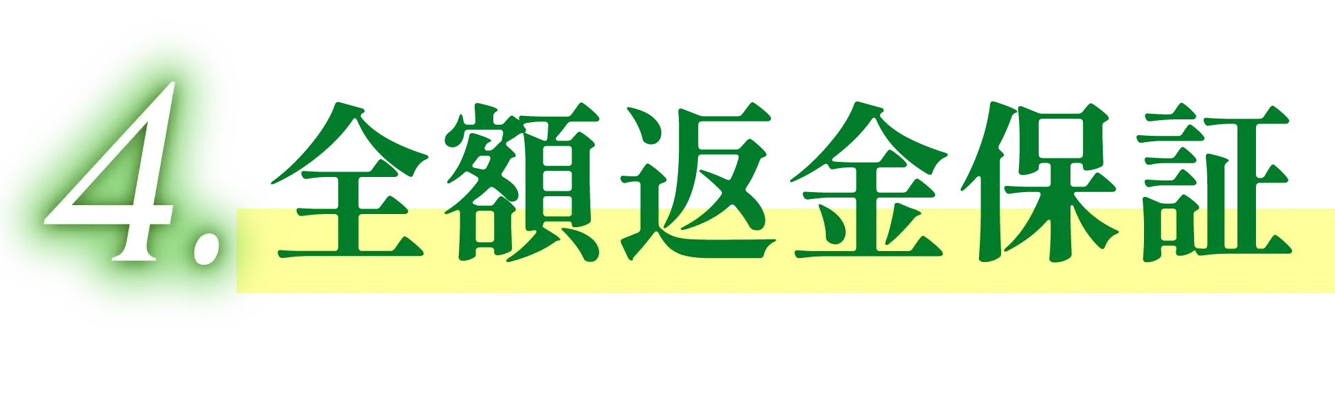 全額返金保証