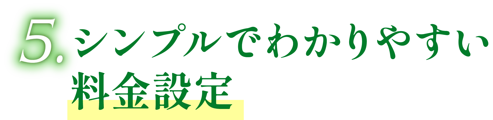 シンプルでわかりやすい料金設定