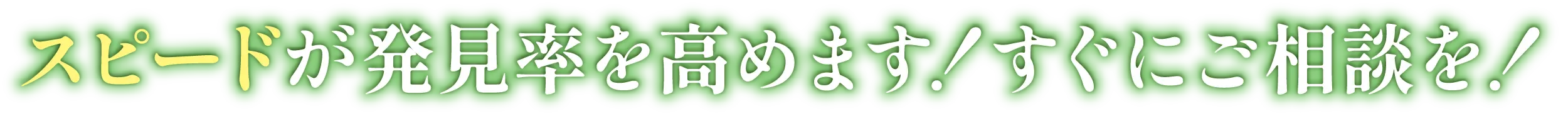 スピードが発見率を高めます