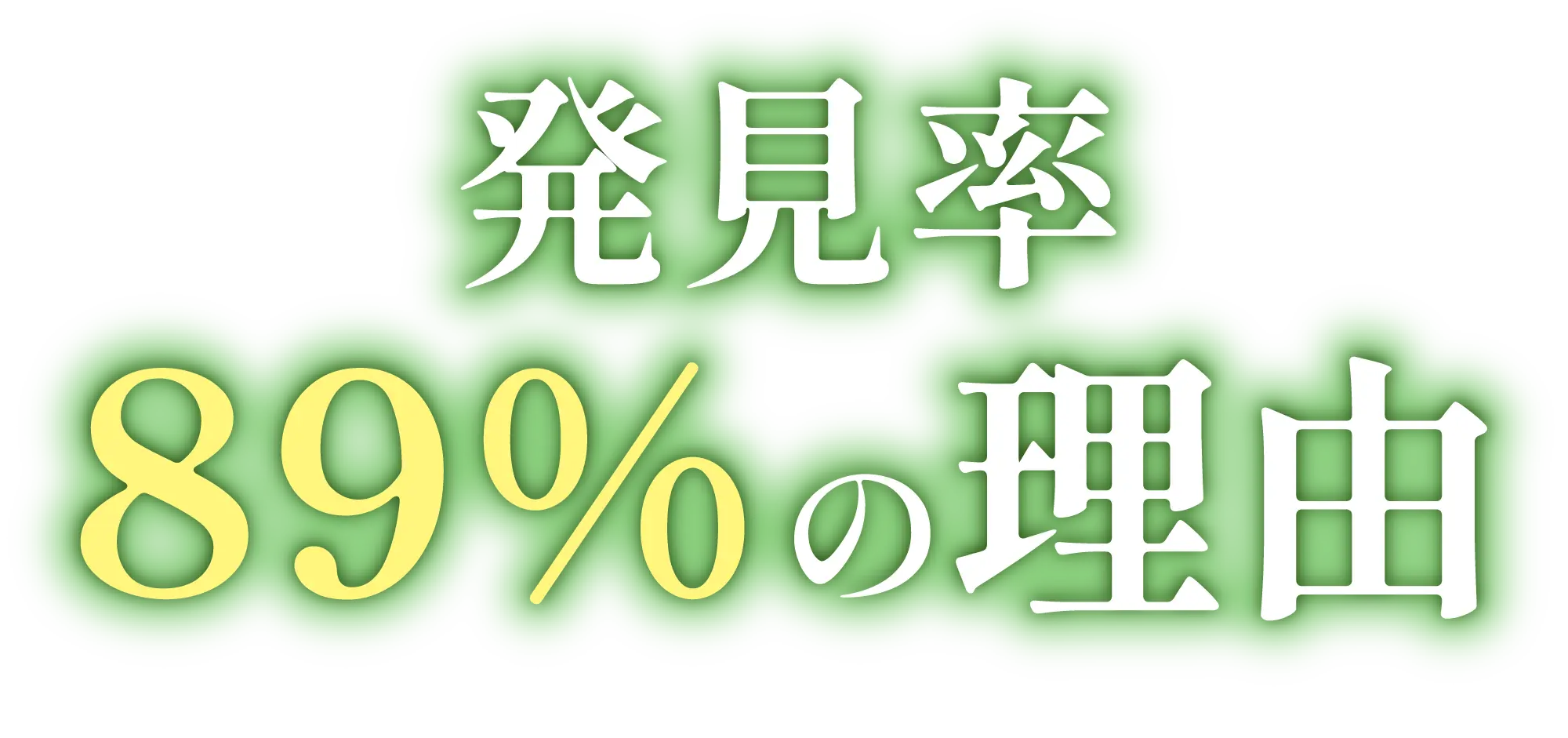 発見率８９％の理由
