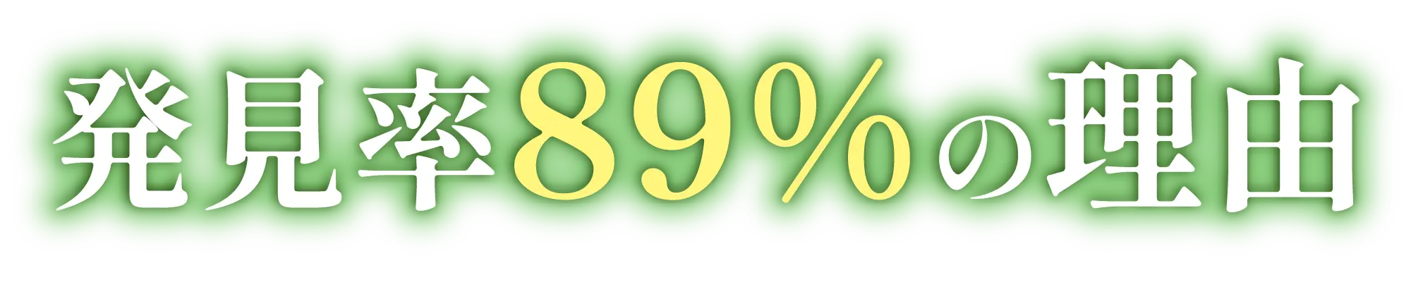 発見率89%の理由